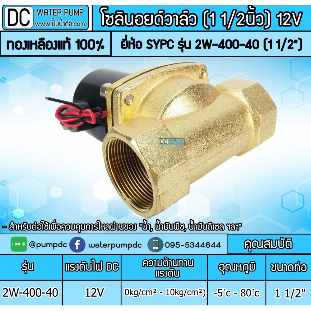 โซลินอยด์วาล์ว SOLENOID VALVE 12V รุ่น 2W-400-40 (1 1/2")